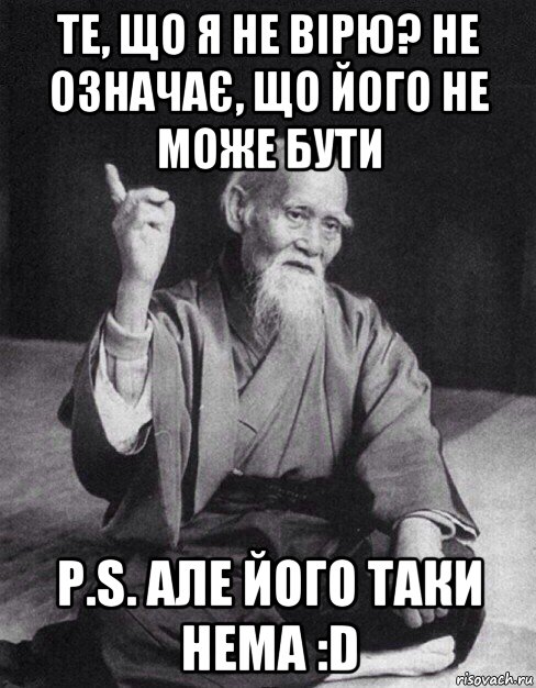 те, що я не вірю? не означає, що його не може бути p.s. але його таки нема :d, Мем Монах-мудрец (сэнсей)