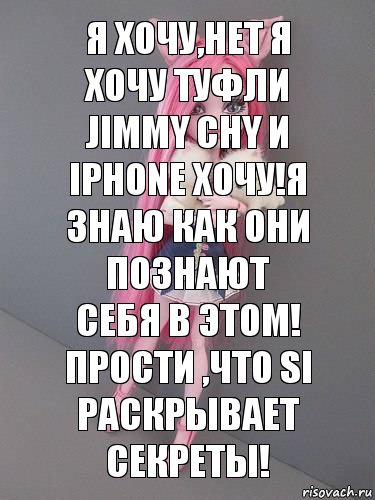 Я хочу,нет я хочу туфли Jimmy Chy и Iphone хочу!Я знаю как они познают себя в ЭТОМ!
Прости ,что Si раскрывает секреты!, Комикс монстер хай новая ученица