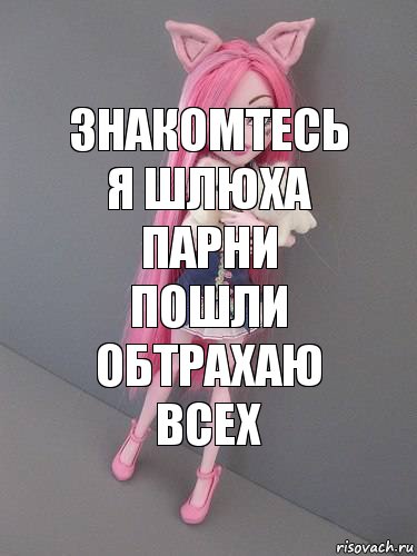 знакомтесь я шлюха парни пошли обтрахаю всех, Комикс монстер хай новая ученица