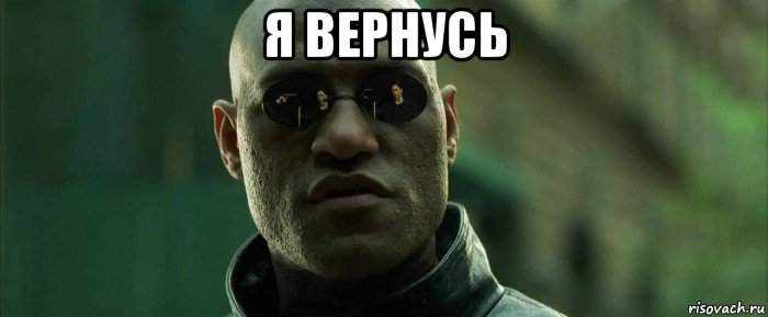 я вернусь , Мем  морфеус