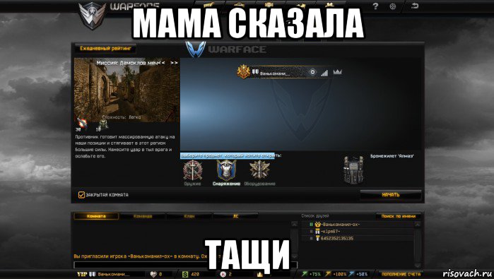 мама сказала тащи, Мем Мой аккаунт в Warface