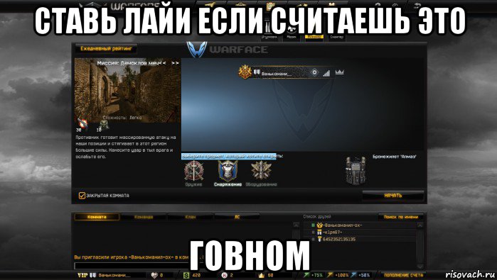 ставь лайи если считаешь это говном, Мем Мой аккаунт в Warface