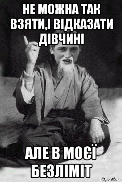 не можна так взяти,і відказати дівчині але в моєї безліміт, Мем Мудрий паца