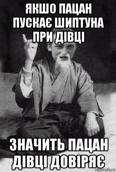 якшо пацан пускає шиптуна при дівці значить пацан дівці довіряє, Мем Мудрий паца