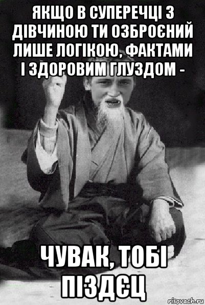 якщо в суперечці з дівчиною ти озброєний лише логікою, фактами і здоровим глуздом - чувак, тобі піздєц, Мем Мудрий паца