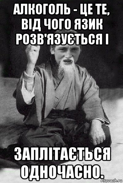 алкоголь - це те, від чого язик розв'язується і заплітається одночасно., Мем Мудрий паца