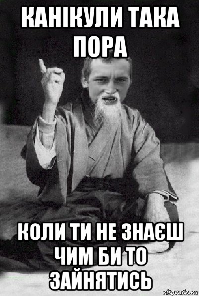 канікули така пора коли ти не знаєш чим би то зайнятись, Мем Мудрий паца