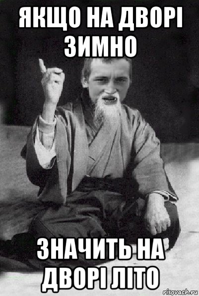 якщо на дворі зимно значить на дворі літо, Мем Мудрий паца