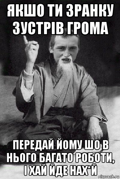 якшо ти зранку зустрів грома передай йому шо в нього багато роботи, і хай йде нах*й, Мем Мудрий паца