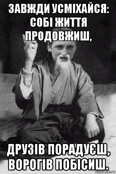 завжди усміхайся: собі життя продовжиш, друзів порадуєш, ворогів побісиш., Мем Мудрий паца