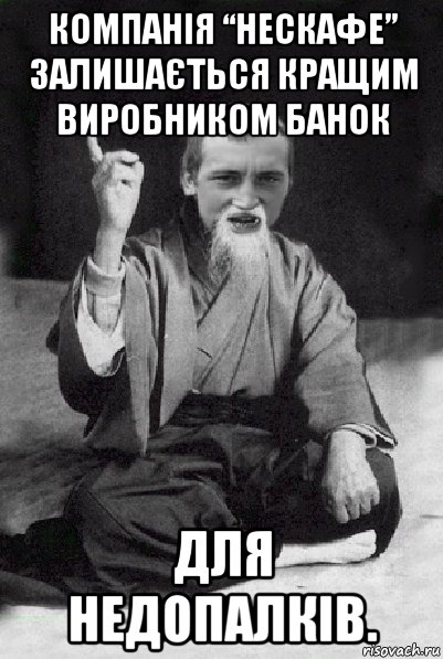 компанія “нескафе” залишається кращим виробником банок для недопалків., Мем Мудрий паца