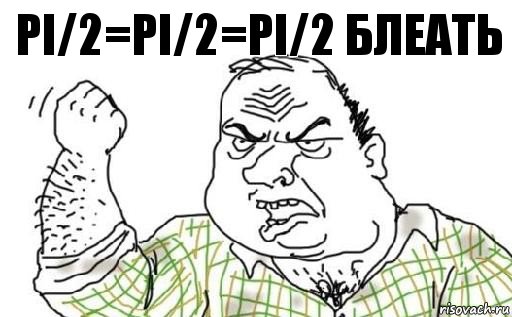 pi/2=pi/2=pi/2 блеать, Комикс Мужик блеать