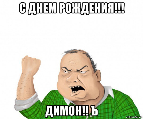 с днем рождения!!! димон!! ъ, Мем мужик