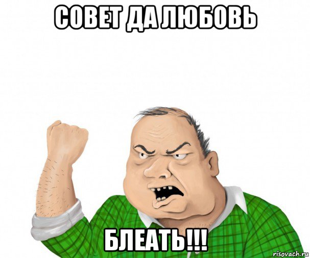 совет да любовь блеать!!!, Мем мужик