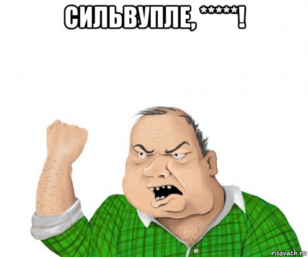 сильвупле, *****! , Мем мужик