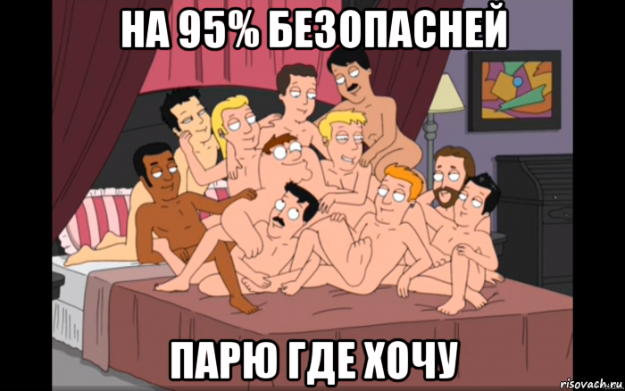 на 95% безопасней парю где хочу, Мем Мужики на кровати