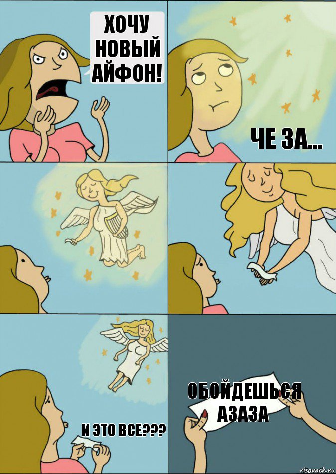 Хочу новый айфон!  Че за... И это все??? Обойдешься азаза