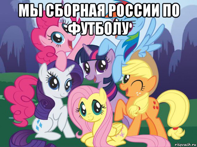 мы сборная россии по футболу , Мем My little pony