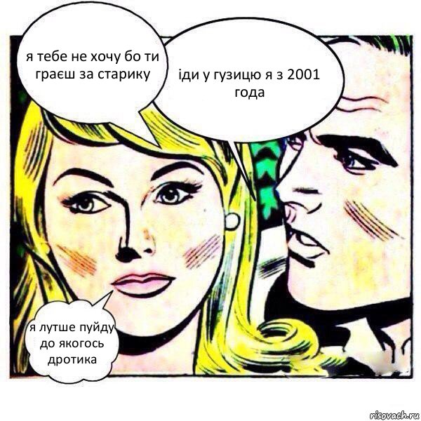 я тебе не хочу бо ти граєш за старику іди у гузицю я з 2001 года я лутше пуйду до якогось дротика, Комикс   Мысли блондинки