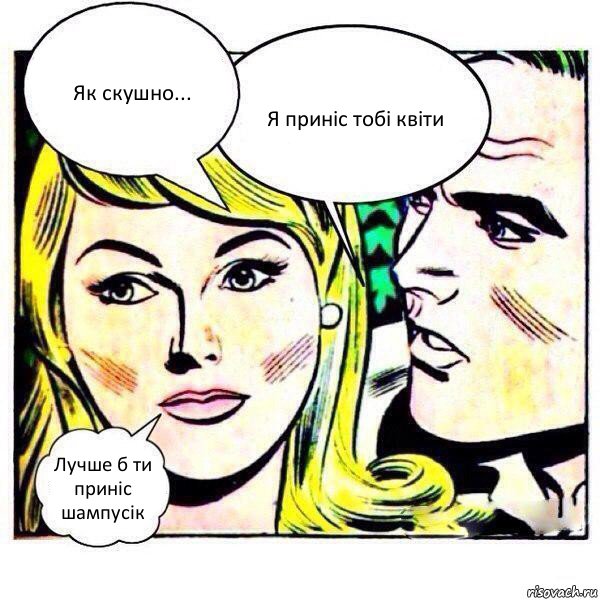 Як скушно... Я приніс тобі квіти Лучше б ти приніс шампусік, Комикс   Мысли блондинки