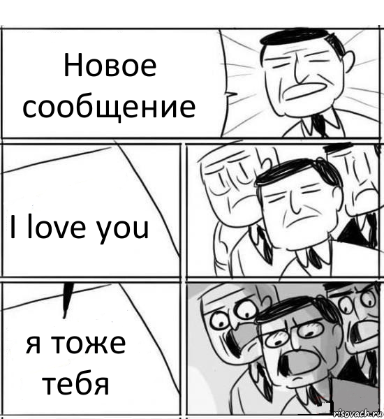 Новое сообщение I love you я тоже тебя