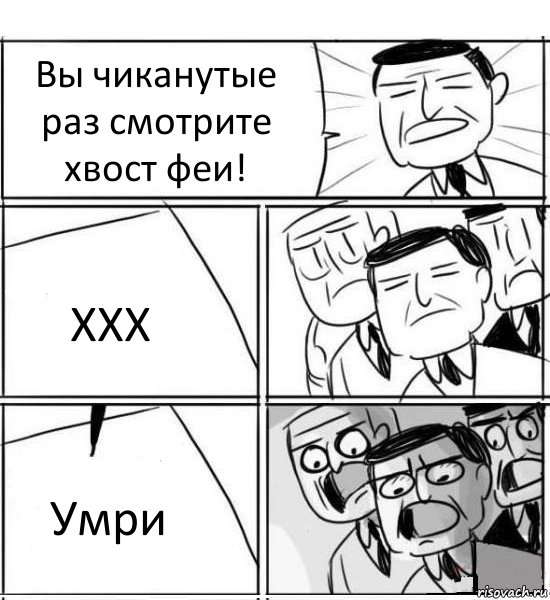 Вы чиканутые раз смотрите хвост феи! ХХХ Умри