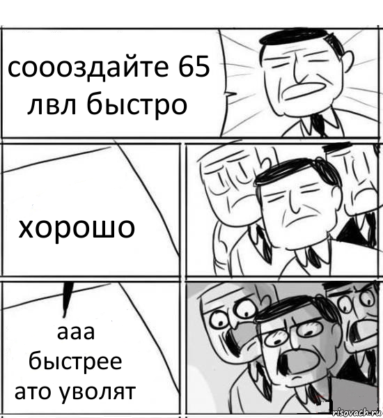 соооздайте 65 лвл быстро хорошо ааа быстрее ато уволят, Комикс нам нужна новая идея