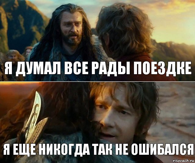 Я думал Все рады поездке Я еще никогда так не ошибался, Комикс Я никогда еще так не ошибался