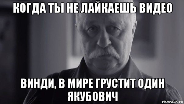 когда ты не лайкаешь видео винди, в мире грустит один якубович, Мем Не огорчай Леонида Аркадьевича