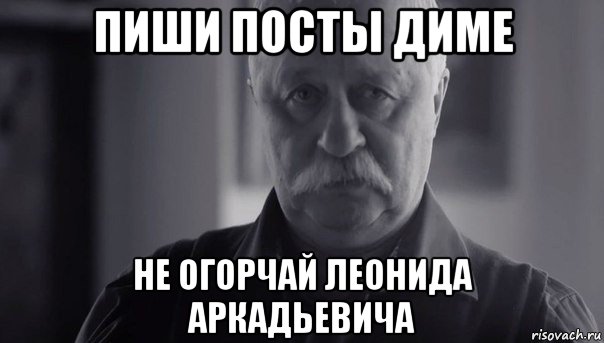 пиши посты диме не огорчай леонида аркадьевича, Мем Не огорчай Леонида Аркадьевича