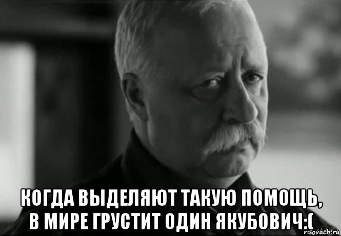  когда выделяют такую помощь, в мире грустит один якубович:(, Мем Не расстраивай Леонида Аркадьевича