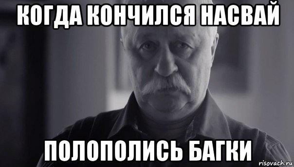 когда кончился насвай полополись багки, Мем Не огорчай Леонида Аркадьевича