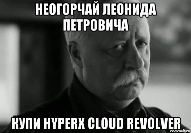 неогорчай леонида петровича купи hyperx cloud revolver, Мем Не расстраивай Леонида Аркадьевича