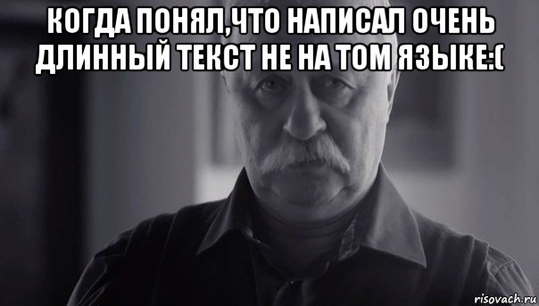 когда понял,что написал очень длинный текст не на том языке:( , Мем Не огорчай Леонида Аркадьевича