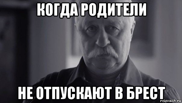 когда родители не отпускают в брест