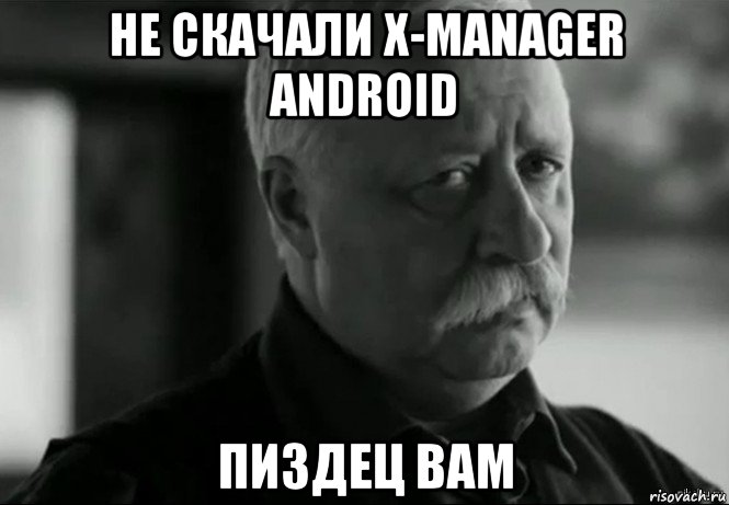 не скачали x-manager android пиздец вам, Мем Не расстраивай Леонида Аркадьевича