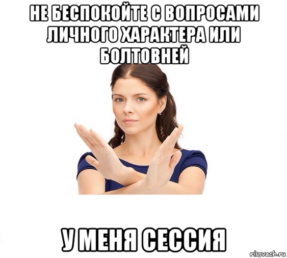 не беспокойте с вопросами личного характера или болтовней у меня сессия, Мем Не зовите