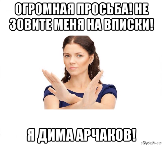 огромная просьба! не зовите меня на вписки! я дима арчаков!, Мем Не зовите