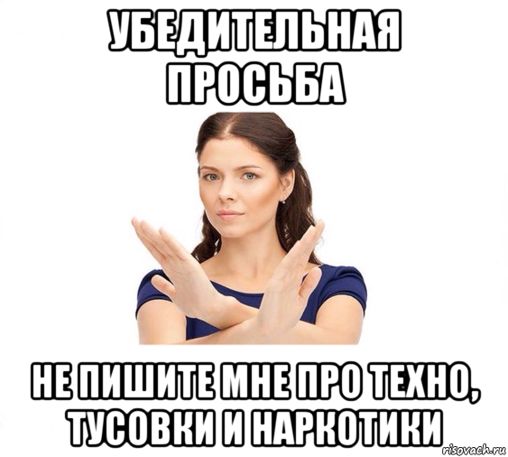 убедительная просьба не пишите мне про техно, тусовки и наркотики, Мем Не зовите