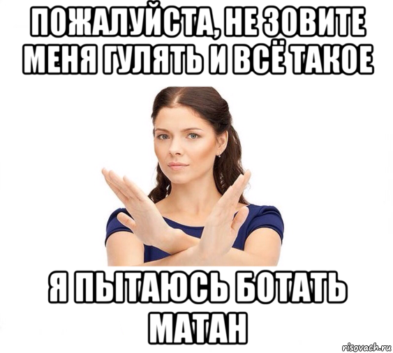 пожалуйста, не зовите меня гулять и всё такое я пытаюсь ботать матан, Мем Не зовите