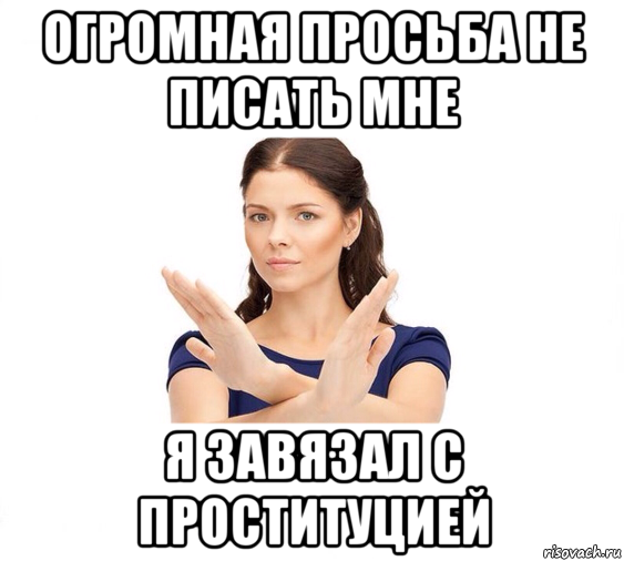 огромная просьба не писать мне я завязал с проституцией, Мем Не зовите