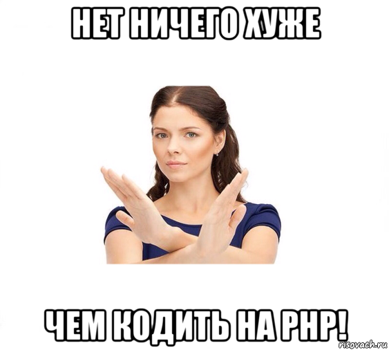 нет ничего хуже чем кодить на php!, Мем Не зовите