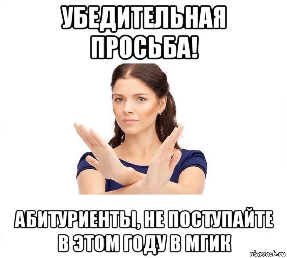 убедительная просьба! абитуриенты, не поступайте в этом году в мгик, Мем Не зовите