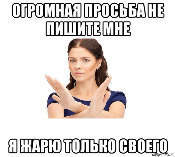 огромная просьба не пишите мне я жарю только своего, Мем Не зовите