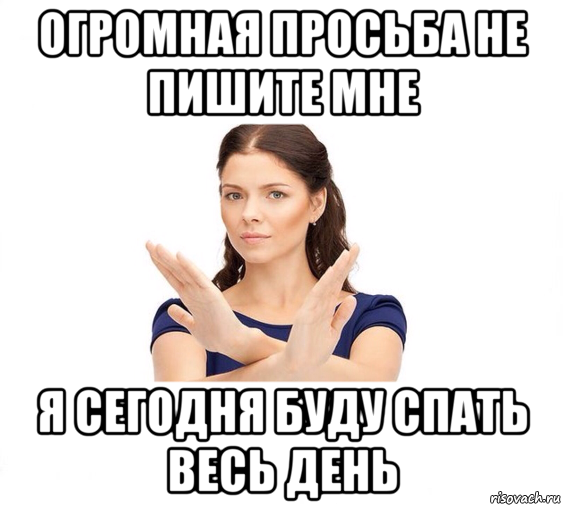 огромная просьба не пишите мне я сегодня буду спать весь день, Мем Не зовите