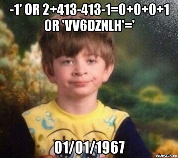 -1' or 2+1-1-1=1 and 207=207 -- 01/01/1967, Мем Недовольный пацан