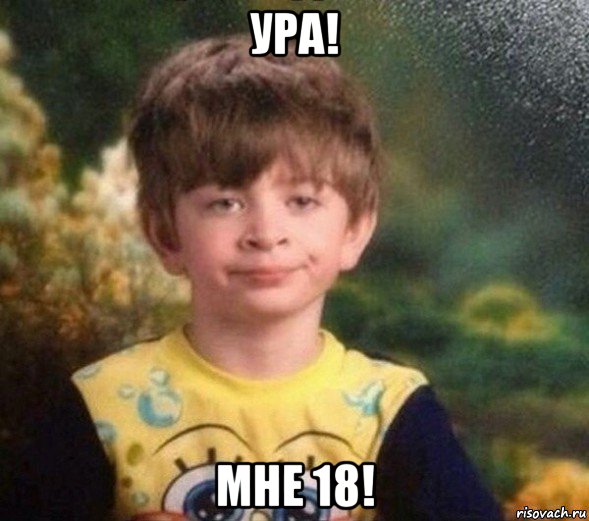 ура! мне 18!, Мем Недовольный пацан