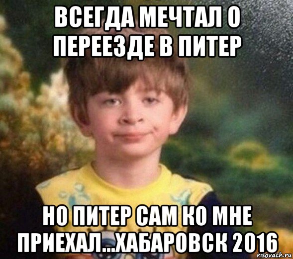 всегда мечтал о переезде в питер но питер сам ко мне приехал...хабаровск 2016, Мем Недовольный пацан