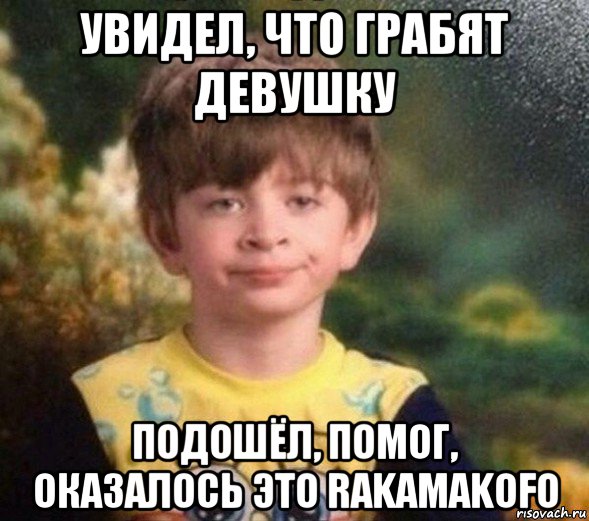 увидел, что грабят девушку подошёл, помог, оказалось это rakamakofo, Мем Недовольный пацан