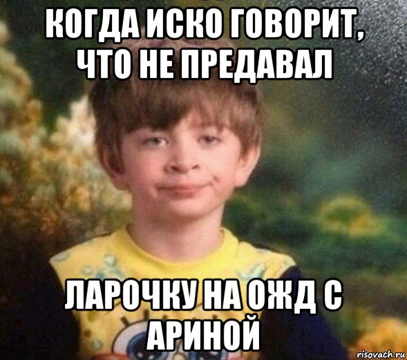 когда иско говорит, что не предавал ларочку на ожд с ариной, Мем Недовольный пацан